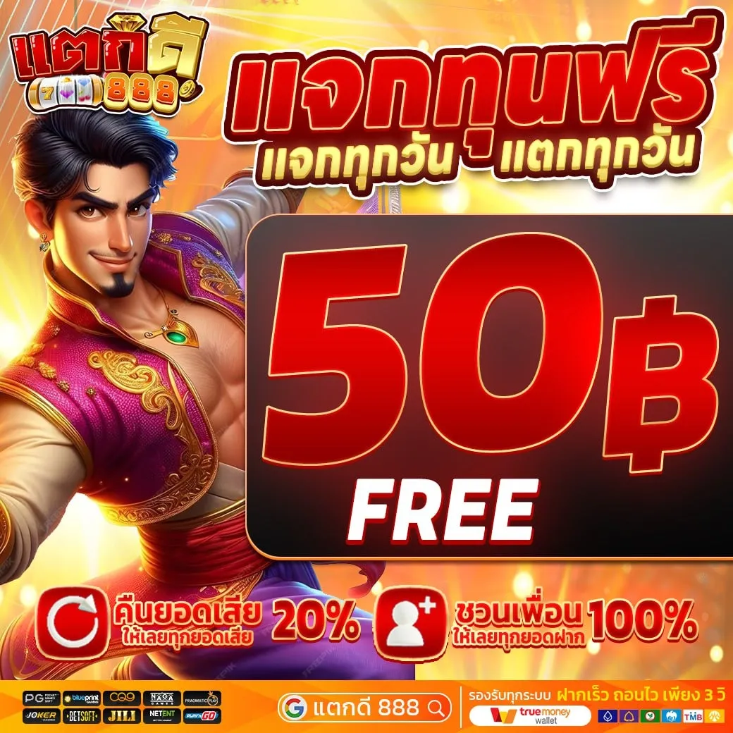 แตกดี888-โปรโมชั่น 2