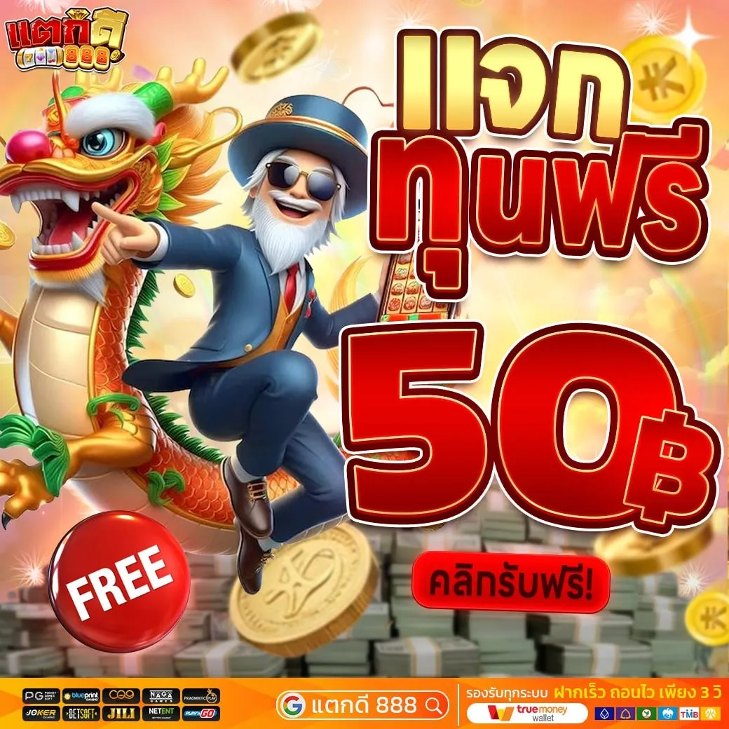 แตกดี888-โปรโมชั่น 3