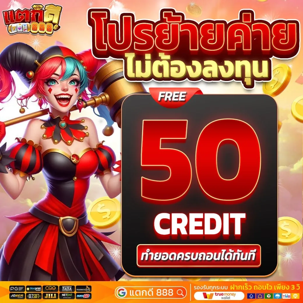 แตกดี888-โปรโมชั่น 5