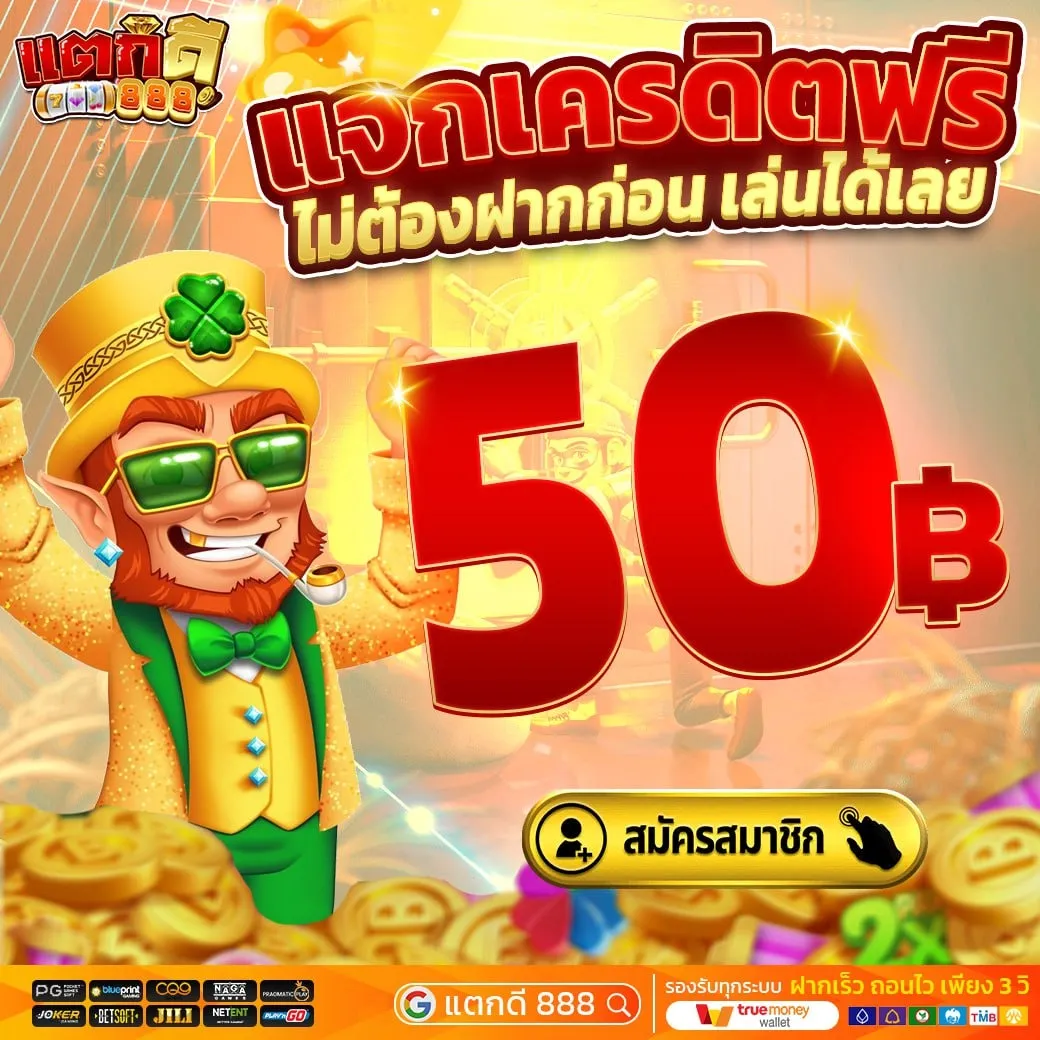 แตกดี888-โปรโมชั่น 6