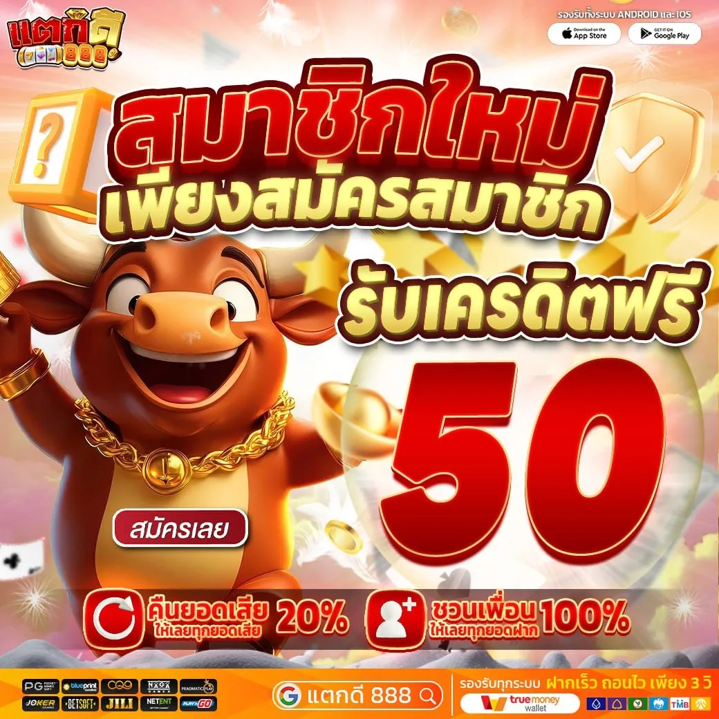แตกดี888-โปรโมชั่น